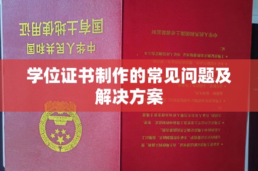 安泽学位证书制作的常见问题及解决方案