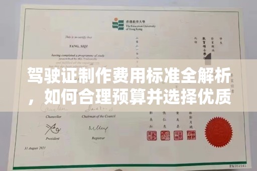 安泽驾驶证制作费用标准全解析，如何合理预算并选择优质服务？